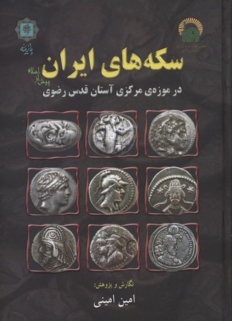 سکه‌های ایران پیش از اسلام در موزه مرکزی آستان قدس رضوی
